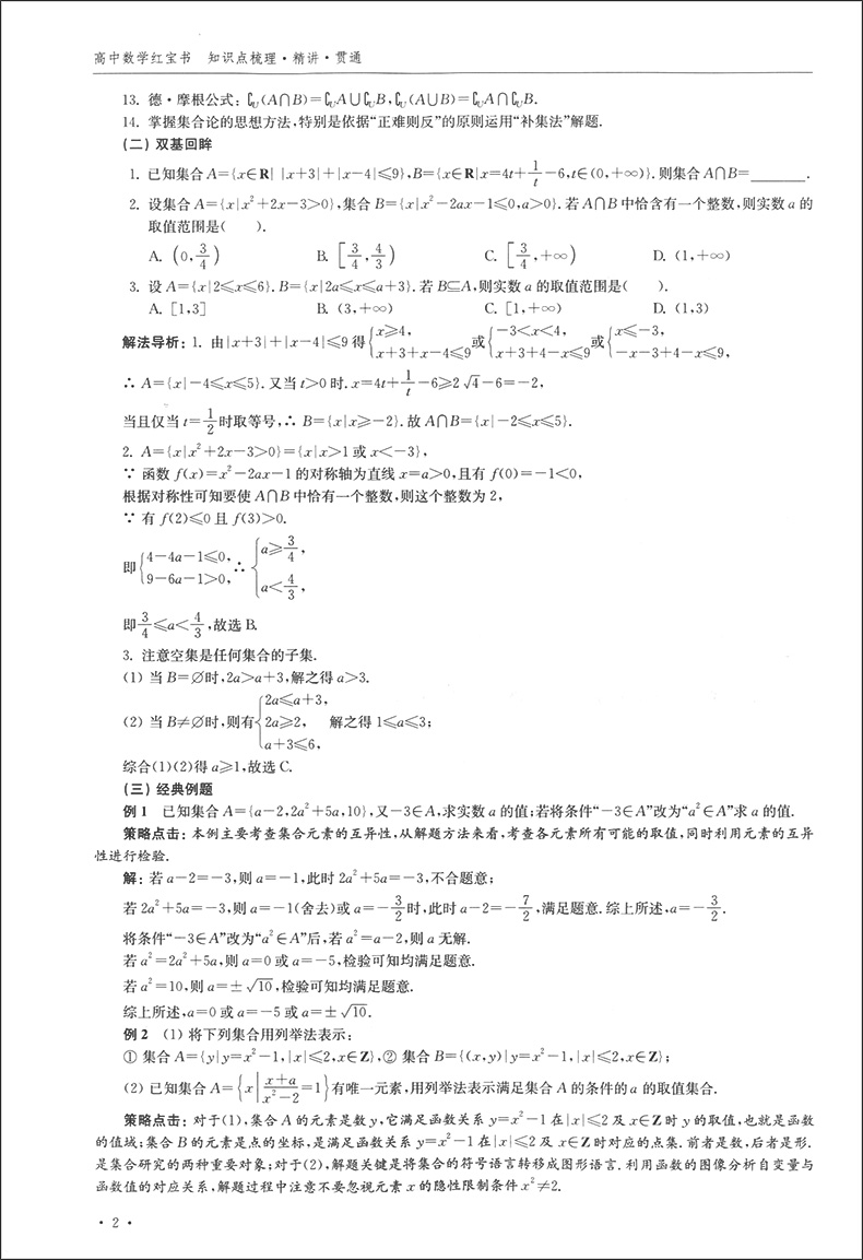 高中数学蓝宝书 红宝书 实战必考点.破解压轴题+知识点梳理精讲贯通 李正兴著 高中数学专项精练精讲精析 高三高考学生复习用书