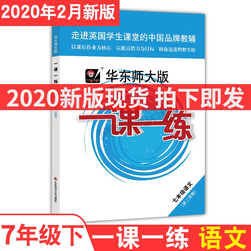 2020部编版 一课一练七年级下 语文 7年级下册/第二学期 华东师范大学出版社 与上海小学教材课后同步配套练习册教辅 上海寒假作业