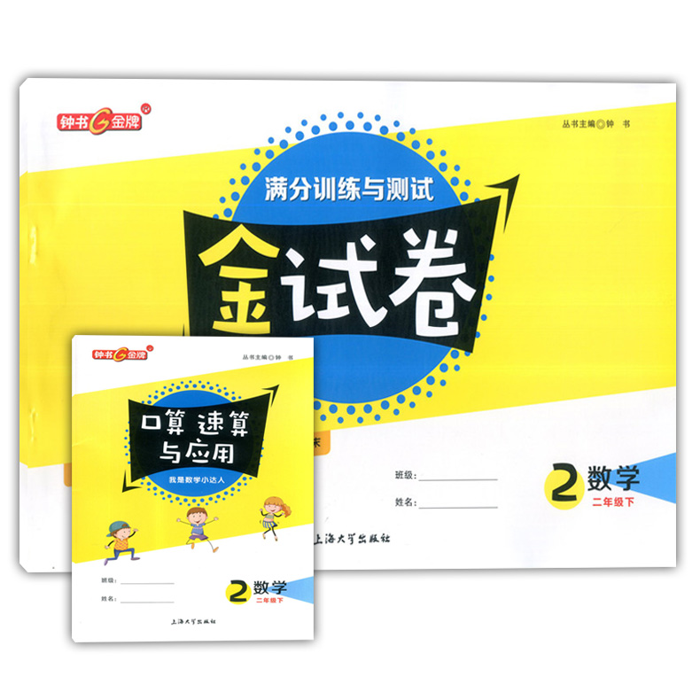 2020部编版 钟书金牌 金试卷二年级下 语文+数学+英语N版 2年级下册第二学期 上海小学教材配套教辅 分层训练单元测试卷期中期末卷