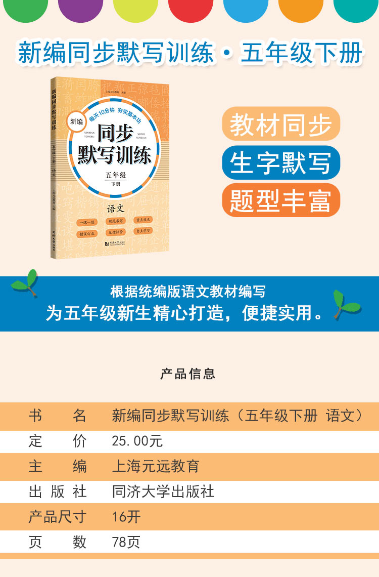 正版现货 新编同步默写训练 语文 五年级第二学期/5年级下 统编版教材同步配套 小学语文生字词语拼写句子预习复习 同步默写训练