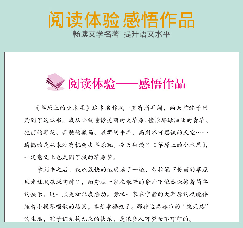 正版现货 无障碍名著 大阅读系列 草原上的小木屋 分级阅读名师辅导与课本同步 新课标课外经典名著阅读 世界名著经典名著赏析阅读