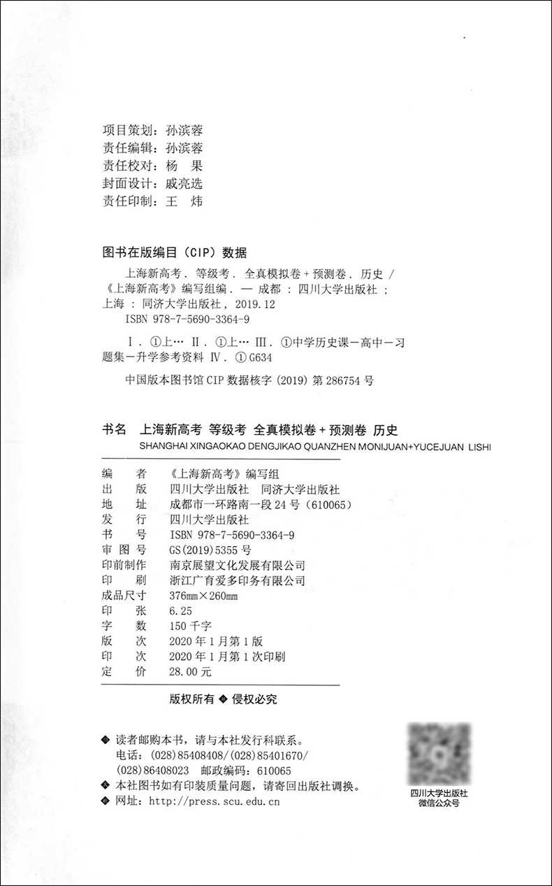 上海新高考 等级考 全真模拟卷+预测卷 历史 精选全国优质新题 精心改编为上海考题模式 四川大学出版社