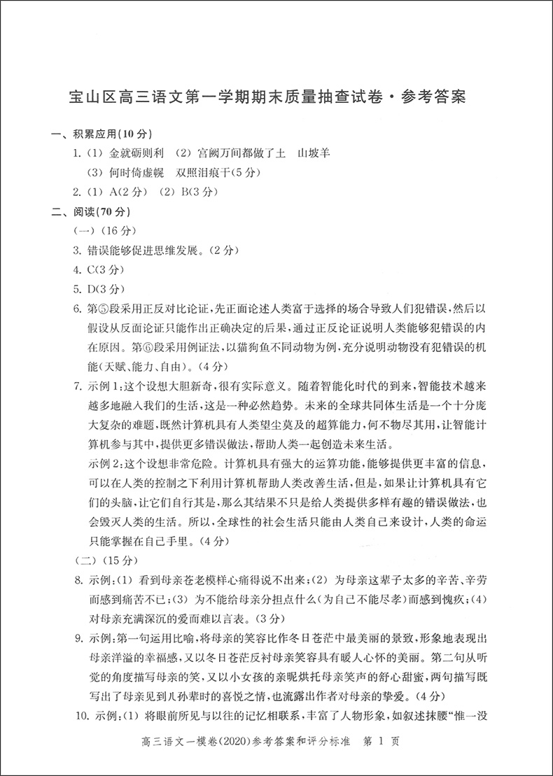 2020领先一步文化课强化训练 高三语文 一模卷 【参考答案】 高考一模卷 上海市各区高三第一学期期末质量抽查试卷精编 中西书局