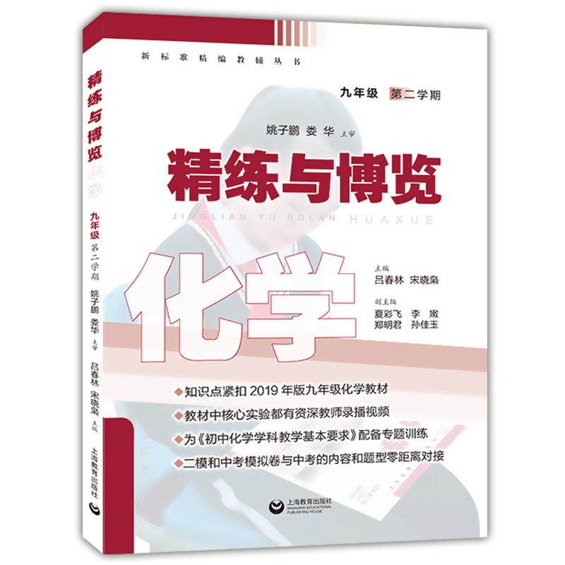 精练与博览 化学 9年级下 九年级第二学期 上海教育出版社 上海初中化学教材教辅书籍 9年级化学同步辅导练习书籍配套2019上海教材