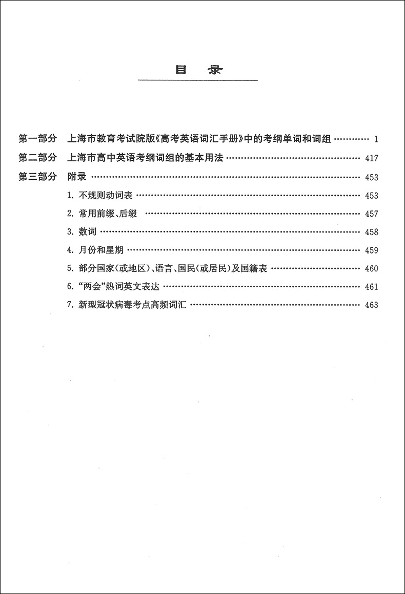 现货2021年上海市高中英语考纲词汇用法手册结合新版高考考纲 例句涵盖历届中译英考题 上海高考英语词汇手册高一高二高三英语词汇