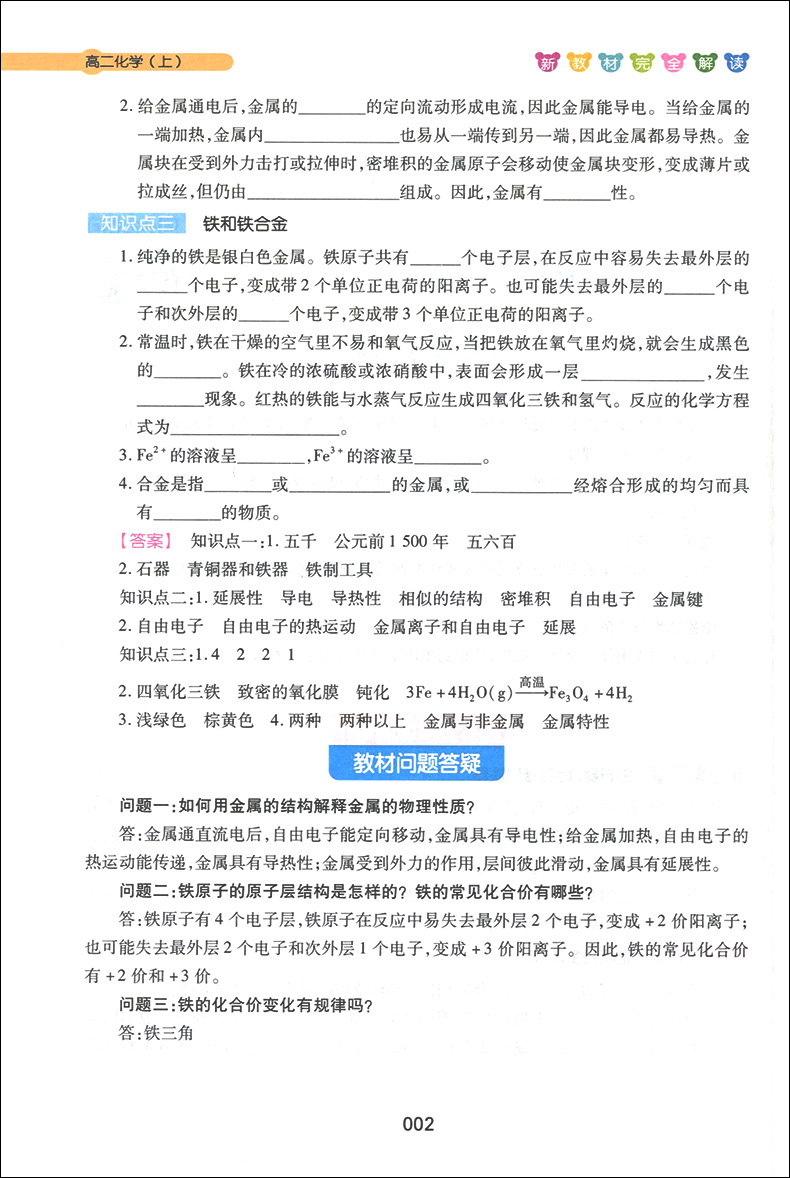 新教材完全解读 化学 高二年级第一学期/高2年级上册 上海大学出版社 高二化学核心知识要点梳理诠释教材 考典型例题讲解分析