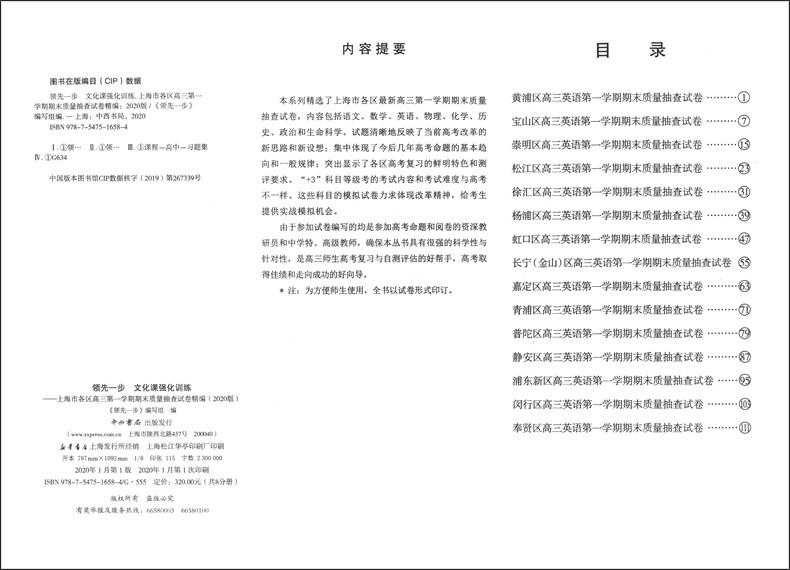 现货 2020版 上海高考一模卷 语文+数学+英语 试卷+答案 领先一步文化课强化训练   上海市各区高三高中高中质量抽查模拟试卷精编