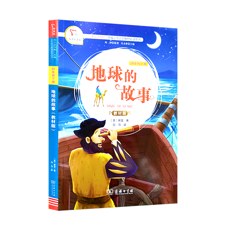 地球的故事 智慧熊快乐读书吧阅读系列 四年级第二学期/4年级下统编教材版小学语文教材必读丛书 小学生课外阅读故事书