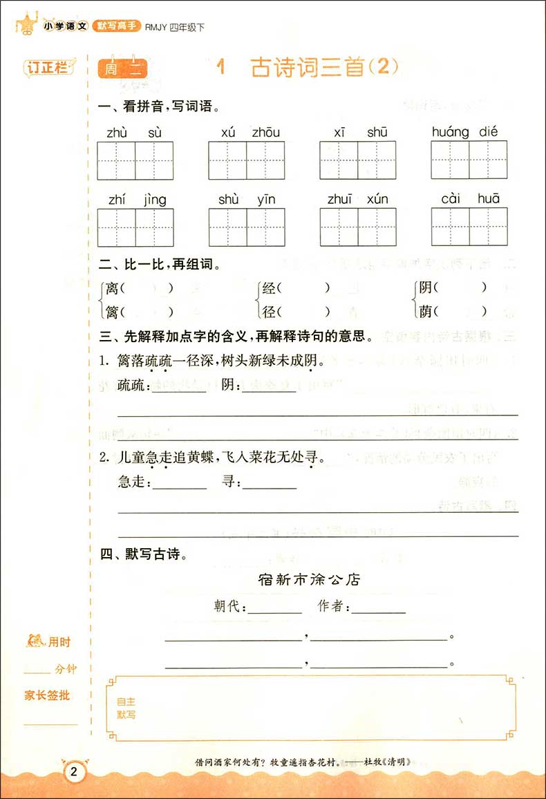 正版现货 小学语文默写高手 四年级第二学期/4年级下人教版 小学生语文汉语拼音生词生句专项强化训练辅导教材 小学语文优秀教辅