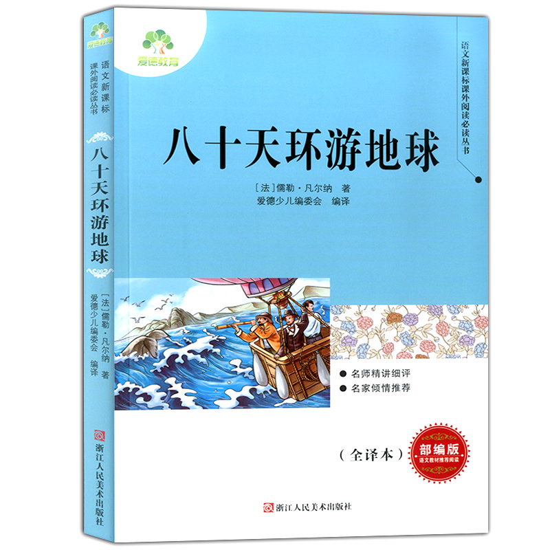 爱德少儿八十天环游地球 原著正版八年级下册必读名著完整版无删减初中生课外阅读书籍 部编人教版 青少年版文学书 浙江人民出版社