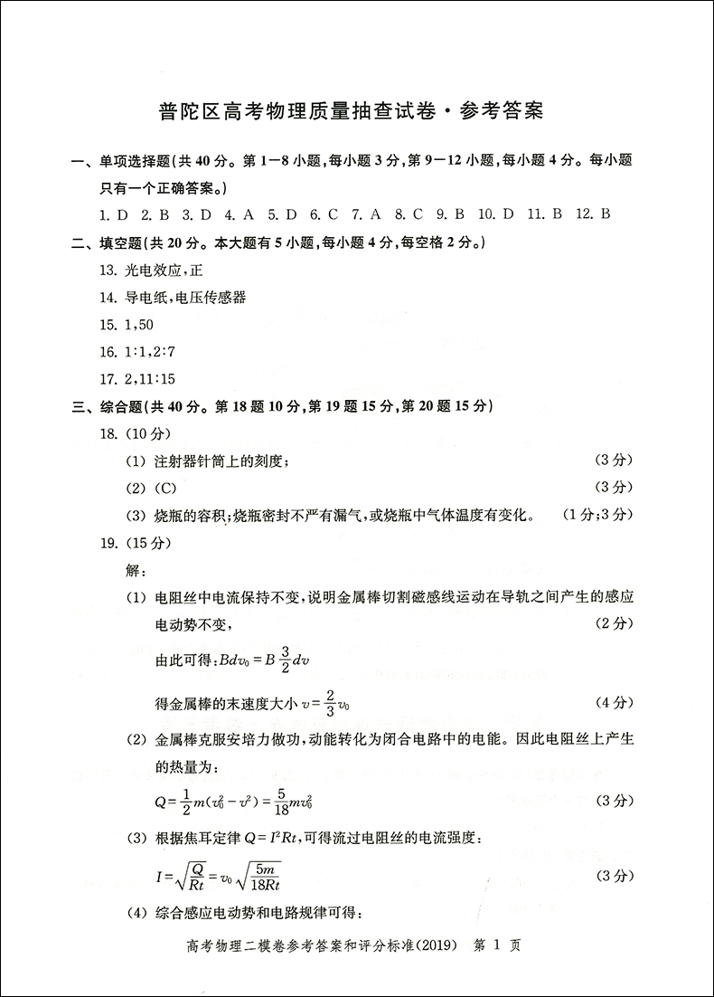 正版现货 走向成功高考二模卷 物理 2019版答案 高考冲刺模拟试题试卷答案 高三学生 上海市各区高考考前质量抽查 仅一本答案