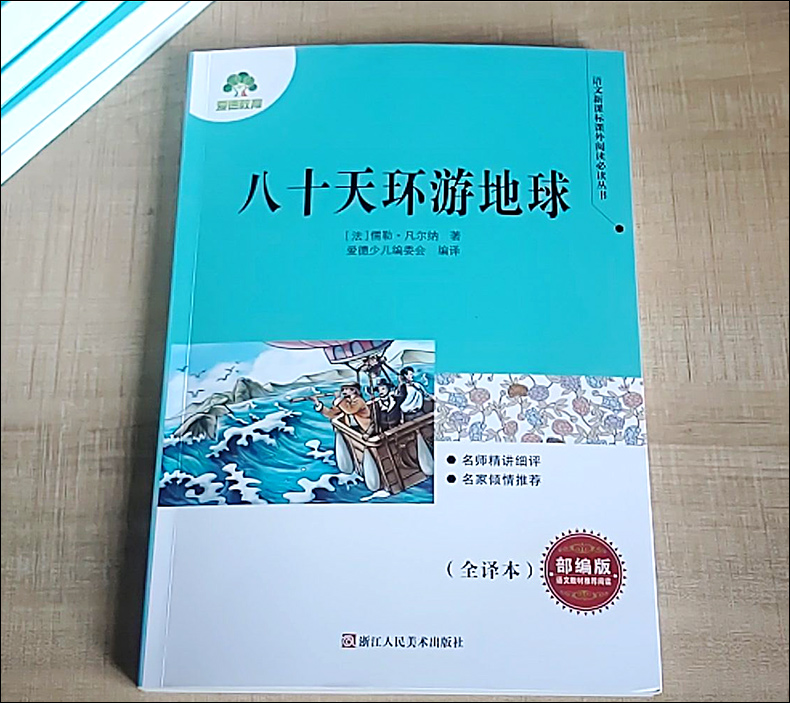 爱德少儿八十天环游地球 原著正版八年级下册必读名著完整版无删减初中生课外阅读书籍 部编人教版 青少年版文学书 浙江人民出版社