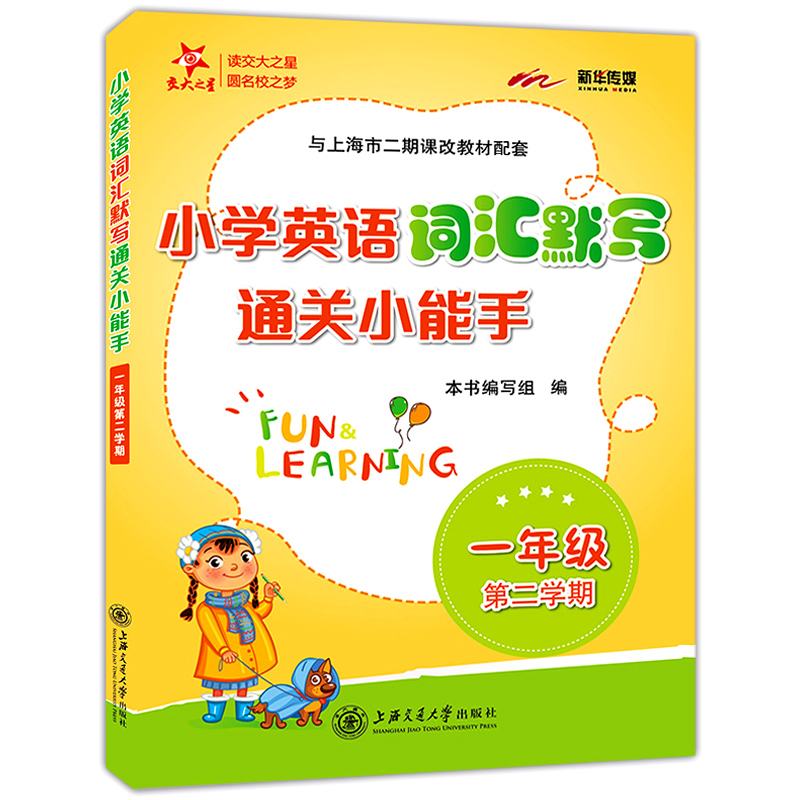 交大之星 小学英语词汇默写通关小能手 一年级上下册/第一二学期 上海小学教材教辅 与上海市二期课改教材配套 上海交通大学出版社