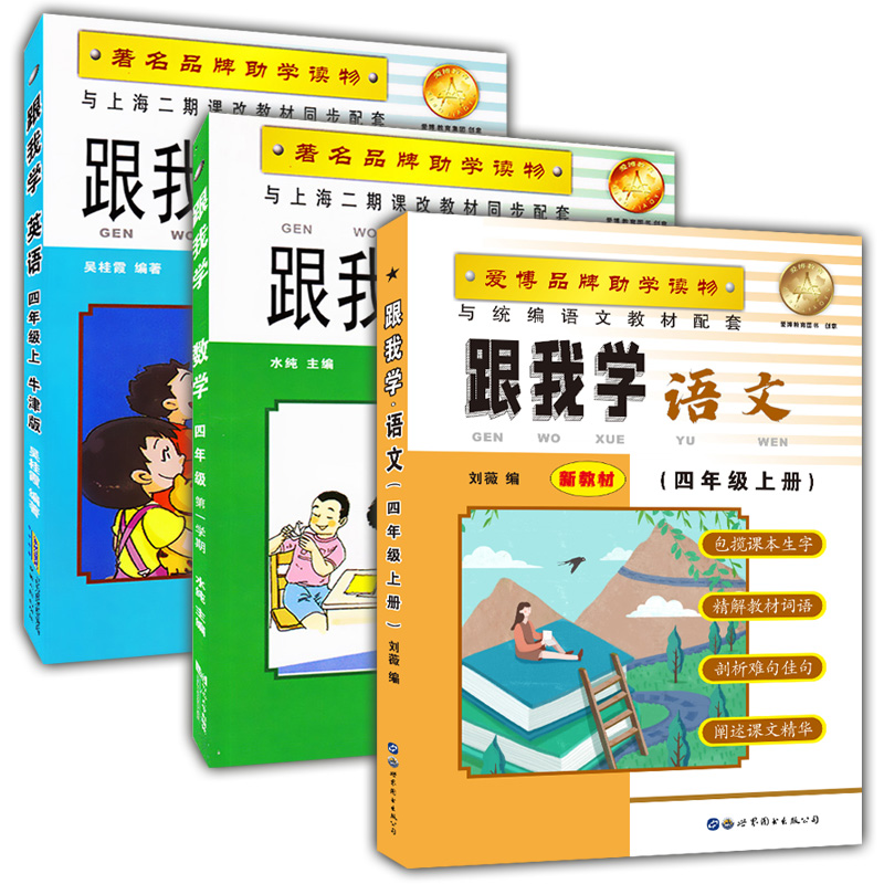 2020部编版 跟我学四年级上 语文+数学+英语N版 4年级上册第一学期 上海小学新教材课本辅导书教材同步讲解课后全解统编部编人教版