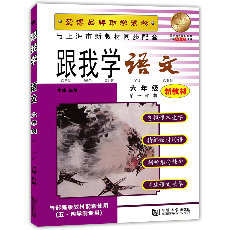 2020部编版 跟我学六年级上 语文+数学+英语N版 6年级上册第一学期 上海小学新教材课本辅导书教材同步讲解课后全解统编部编人教版