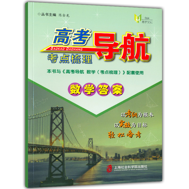 正版现货 高考导航 考点梳理+参考答案 数学 第一轮系统复习用书 高一高二高三学生适用 新课标上海教材配套高三学生复习辅导资料