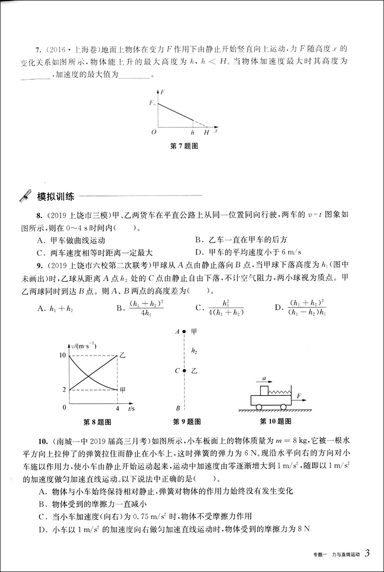 2020挑战压轴题 高考物理 强化训练篇 高一高二高三高中培优复习冲刺教辅书 真题模拟题 课外复习辅导巩固测试训练资料