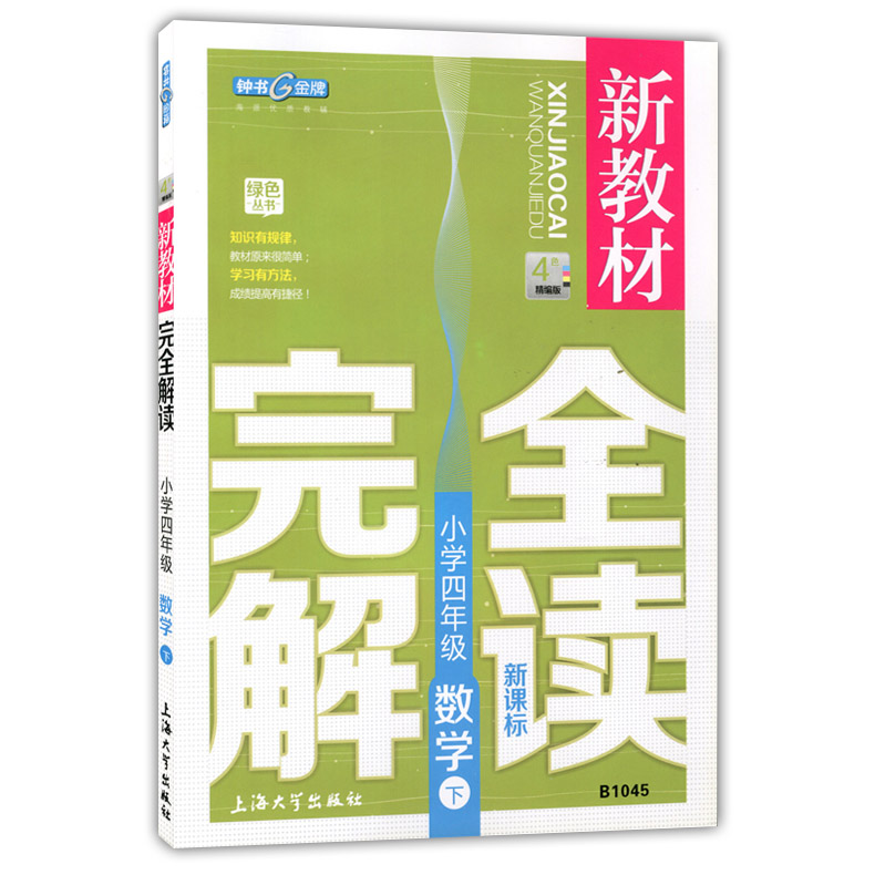 钟书金牌 新教材完全解读 四年级下 语文+数学+英语N版 4年级下册第二学期 上海小学教材配套课后新教材全解课本练习辅导书