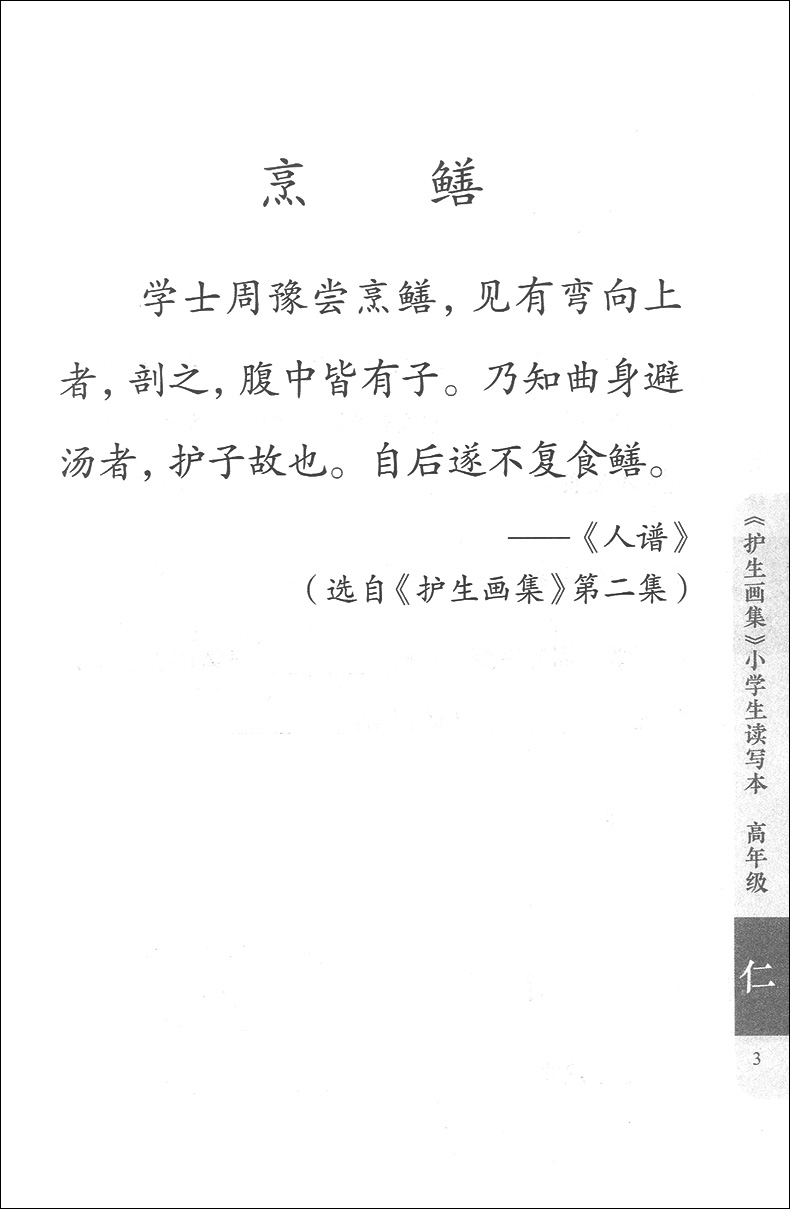 现货 小学生读写本 护生画集 高年级 徐慧莲主编 育心育人育文 小学生五六年级适用 中国古代现代散文哲学文学读物 上海教育出版社