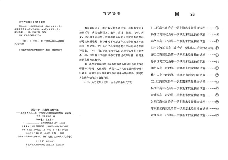 现货2020年版领先一步政治 上海高考政治一模卷 试卷+答案文化课强化训练政治一模卷 上海市各区高三期末质量抽查高中模拟试卷精编