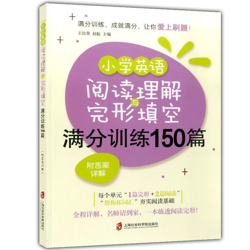 小学英语阅读理解与完形填空满分训练150篇 小学生五六年级阅读理解完型填空专项训练详细解答 5.6年级上海社会科学院出版社