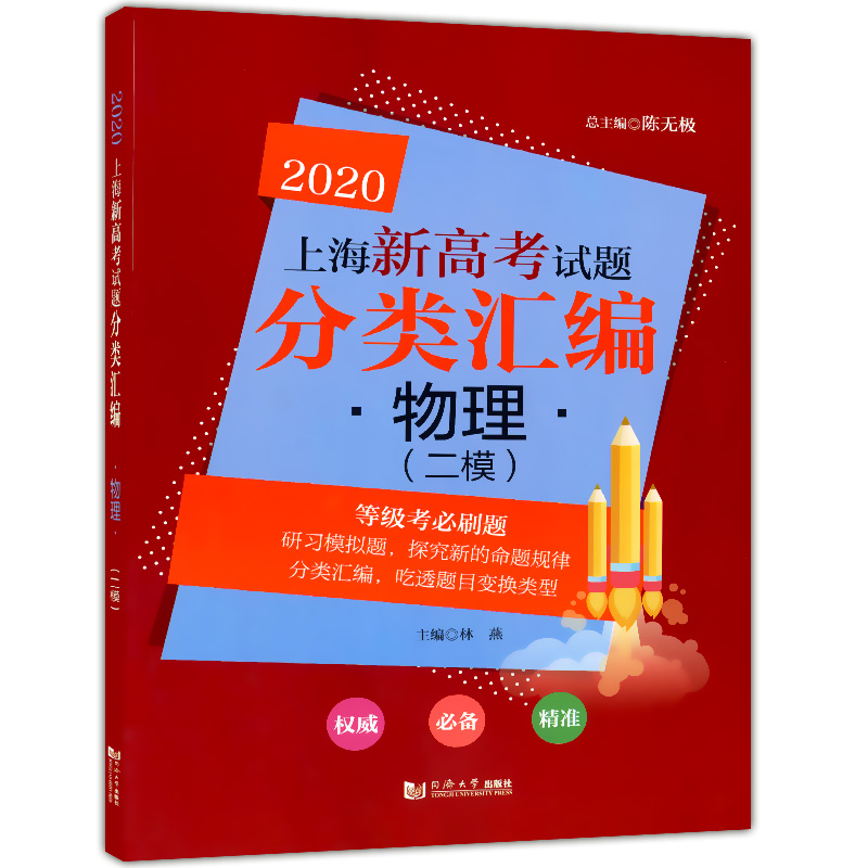 现货 2020上海新高考试题分类汇编 物理 二模 陈无极主编 高二高三高考第一轮复习用 研习模拟试题总结分类必刷题 同济大学出版社