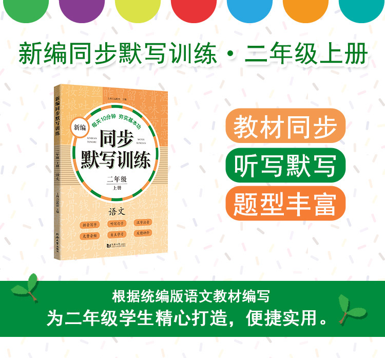 新编同步默写训练 语文 二年级 上册+下册 2年级第一第二学期 全2本 同济大学出版社 语文拼音写字听写默写能手 与部编版教材配套