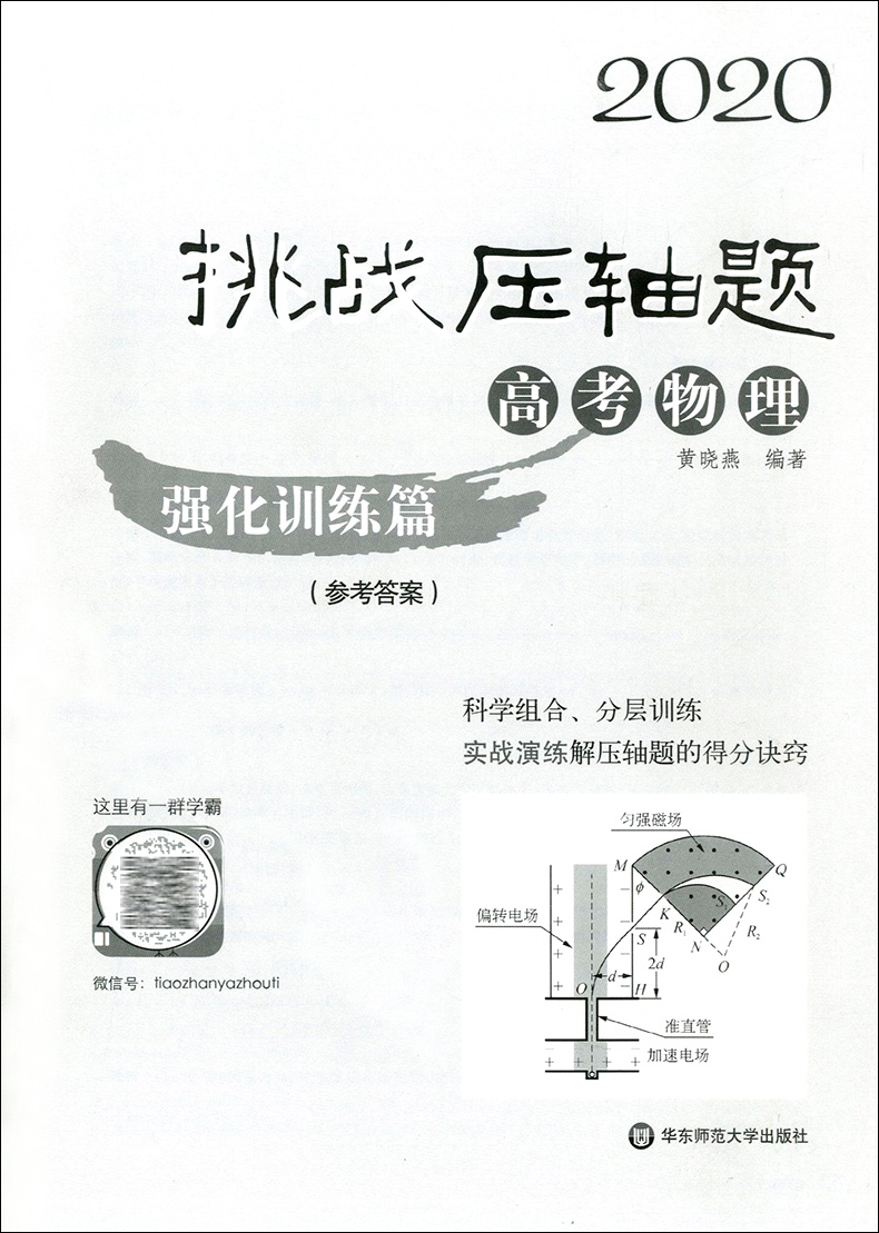 2020挑战压轴题 高考物理 强化训练篇 高一高二高三高中培优复习冲刺教辅书 真题模拟题 课外复习辅导巩固测试训练资料