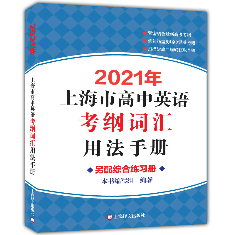 现货2021年上海市高中英语考纲词汇用法手册结合新版高考考纲 例句涵盖历届中译英考题 上海高考英语词汇手册高一高二高三英语词汇