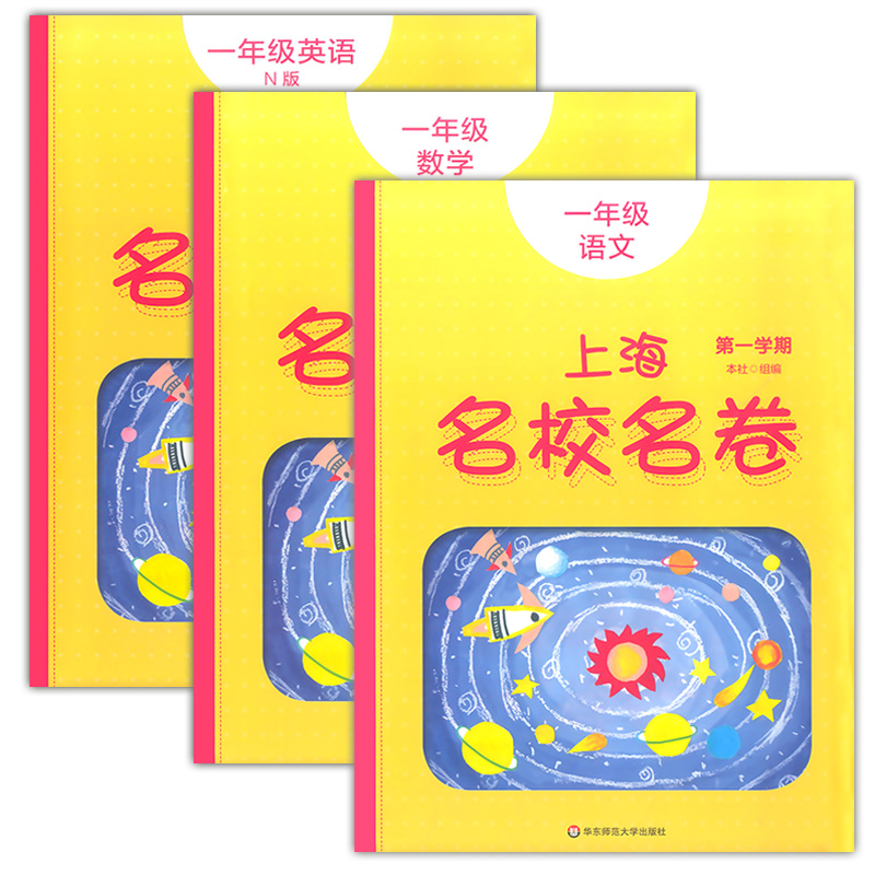 2020部编版 上海名校名卷一年级上 语文+数学+英语N版 1年级上册/第一学期上海小学教材课后同步配套单元测试期中期末卷课后辅导书