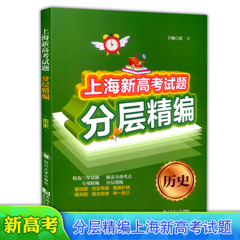上海新高考试题分层精编 历史 精选三年试题专项精编 覆盖全部考点分层训练 基础题 提高题举一反三 同济大学出版社
