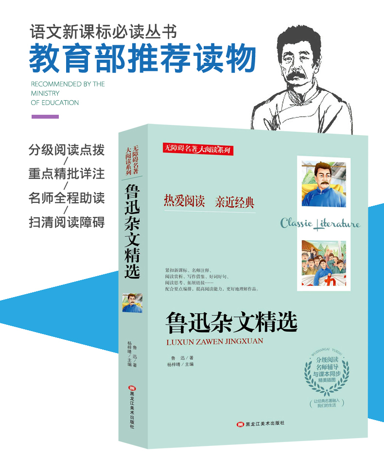 正版现货 无障碍名著 大阅读系列 鲁迅杂文精选 分级阅读名师辅导 与课本同步 新课标课外经典名著阅读 世界名著经典名著赏析阅读