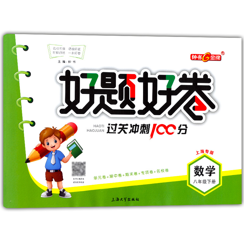 正版现货钟书金牌过关冲刺100分八年级下 数学 8年级下册/第二学期 上海初中教材同步配套周考月考期中期末测试卷 上海教育出版社