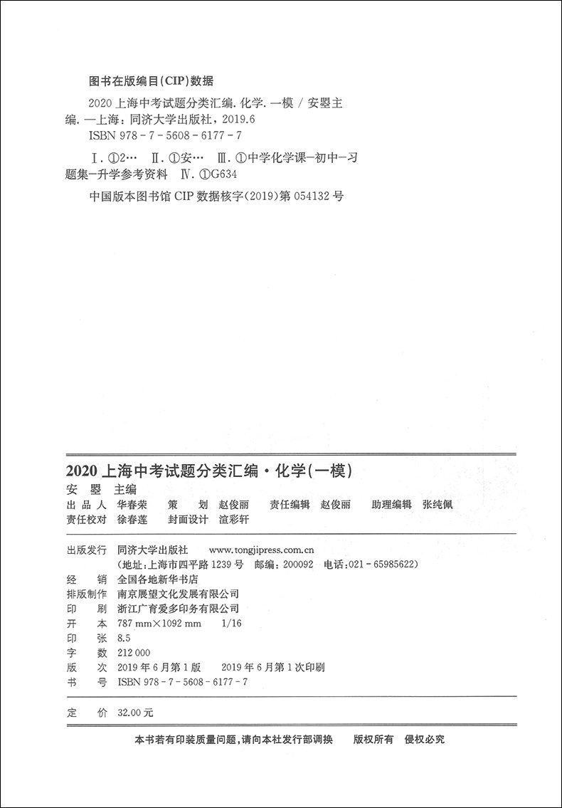 2020新版 上海中考试题分类汇编 化学 一模 上海中考一模分类汇编 初一初二初三中考复习用书 中考试题模拟测试 同济大学出版社