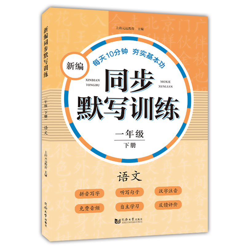 新编同步默写训练 语文 一年级 上册+下册 1年级第一第二学期 全2本 同济大学出版社 语文拼音写字听写默写能手 与部编版教材配套