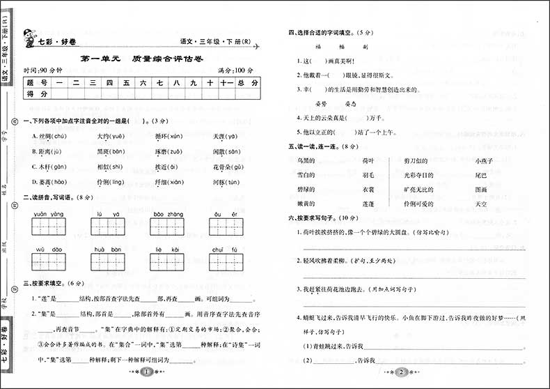 教研帮 七彩好卷 三年级下册 语文 3年级下 三年级第二学期 人教版 与上海新教材同步配套五.四学制 课时单元月考期中期末测试卷