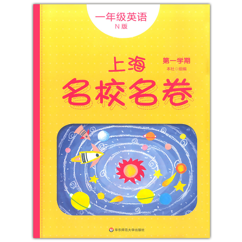 2020部编版 上海名校名卷一年级上 语文+数学+英语N版 1年级上册/第一学期上海小学教材课后同步配套单元测试期中期末卷课后辅导书