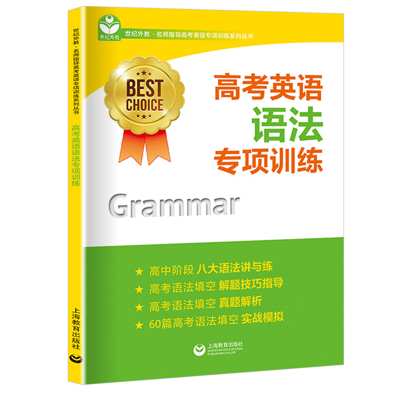 正版现货 高考英语语法专项训练 世纪外教名师指导高考英语专项训练系列丛书 高考语法填空语法知识针对性巩固练习 上海教育出版社