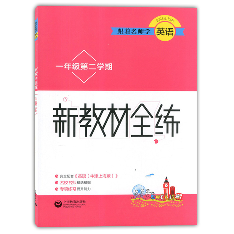 正版现货 跟着名师学英语 新教材全练 一年级下册/1年级第二学期 牛津上海版 小学英语教材同步配套讲解练习试题测试训练资料