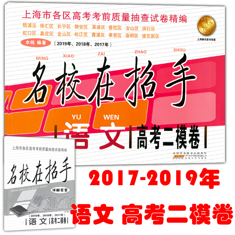 2017-2019上海高考二模卷 语文 名校在招手201720182019三年合订本 含答案 上海市高三数学二模卷 各区高三期末质量抽查试卷汇编