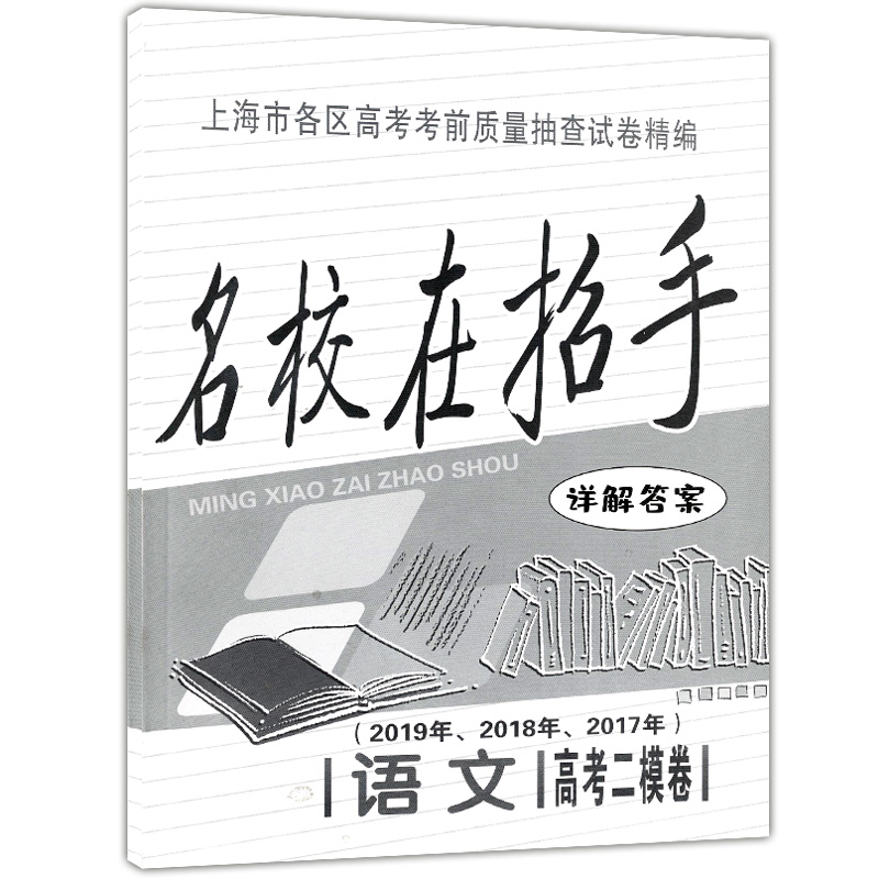 2017-2019上海高考二模卷 语文 名校在招手201720182019三年合订本 含答案 上海市高三数学二模卷 各区高三期末质量抽查试卷汇编
