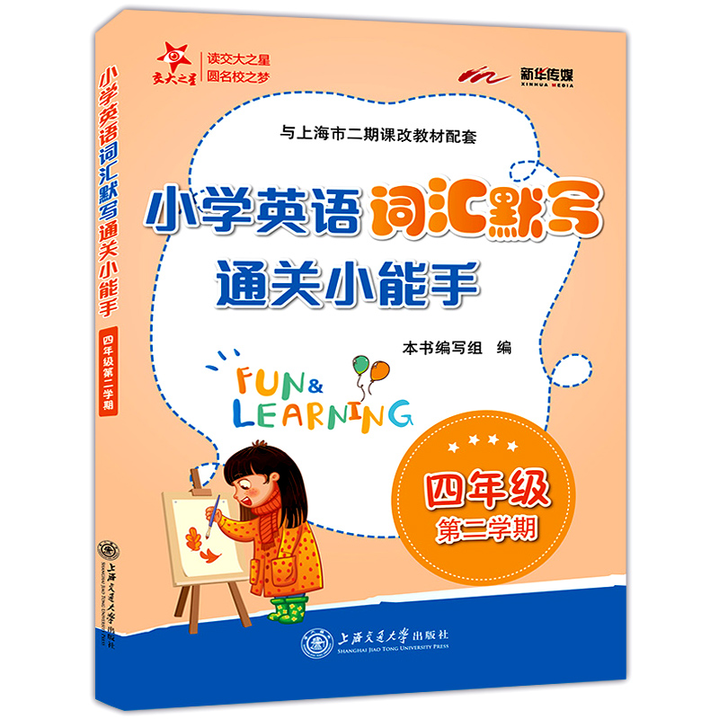 交大之星 小学英语词汇默写通关小能手 四年级上下册/第一二学期 上海小学教材教辅 与上海市二期课改教材配套 上海交通大学出版社