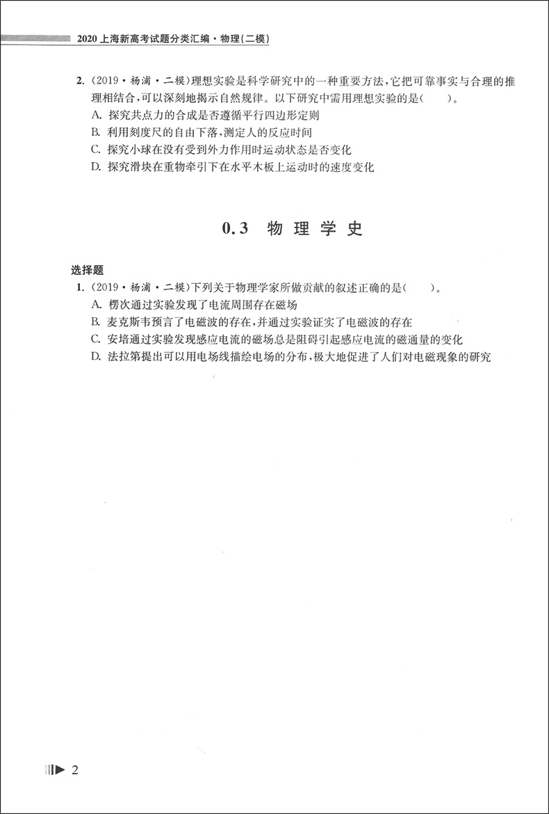 现货 2020上海新高考试题分类汇编 物理 二模 陈无极主编 高二高三高考第一轮复习用 研习模拟试题总结分类必刷题 同济大学出版社