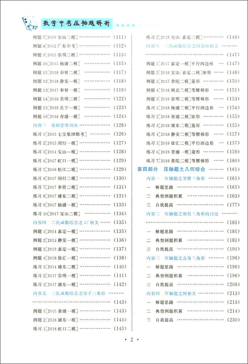 正版现货 鹿贝思 数学中考 压轴题解析 上海版 初一初二初三适用 中考数学压轴题 初三中考数学一模二模试题解析 挑战中考压轴题