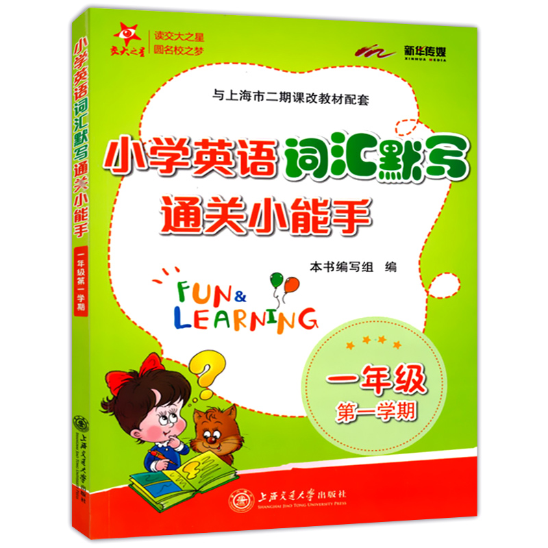 交大之星 小学英语词汇默写通关小能手 一年级上下册/第一二学期 上海小学教材教辅 与上海市二期课改教材配套 上海交通大学出版社