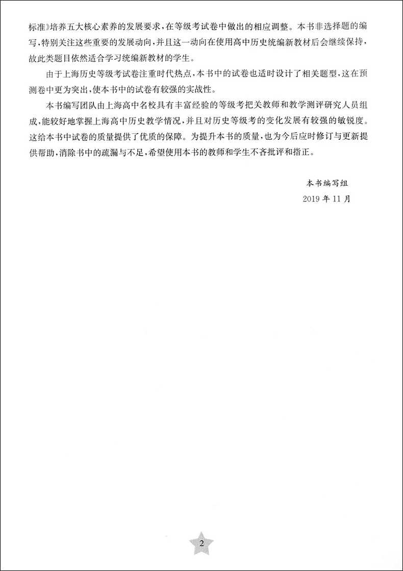 上海新高考 等级考 全真模拟卷+预测卷 历史 精选全国优质新题 精心改编为上海考题模式 四川大学出版社