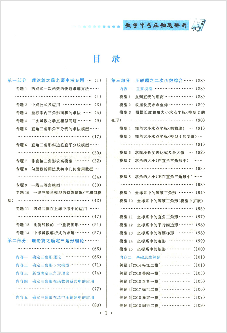 正版现货 鹿贝思 数学中考 压轴题解析 上海版 初一初二初三适用 中考数学压轴题 初三中考数学一模二模试题解析 挑战中考压轴题