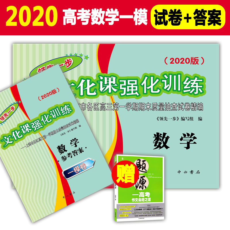 现货 2020领先一步数学 上海高考数学一模卷 试卷+答案 文化课强化训练语文一模卷 上海市各区高三期末质量抽查高中模拟试卷精编