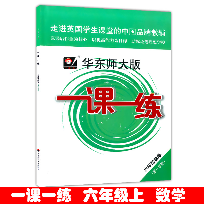 【现货】新版 华东师大版 一课一练 六年级上册 数学 6年级第一学期与上海小学教材同步配套课后练习册沪教版教辅书华师大一课一练