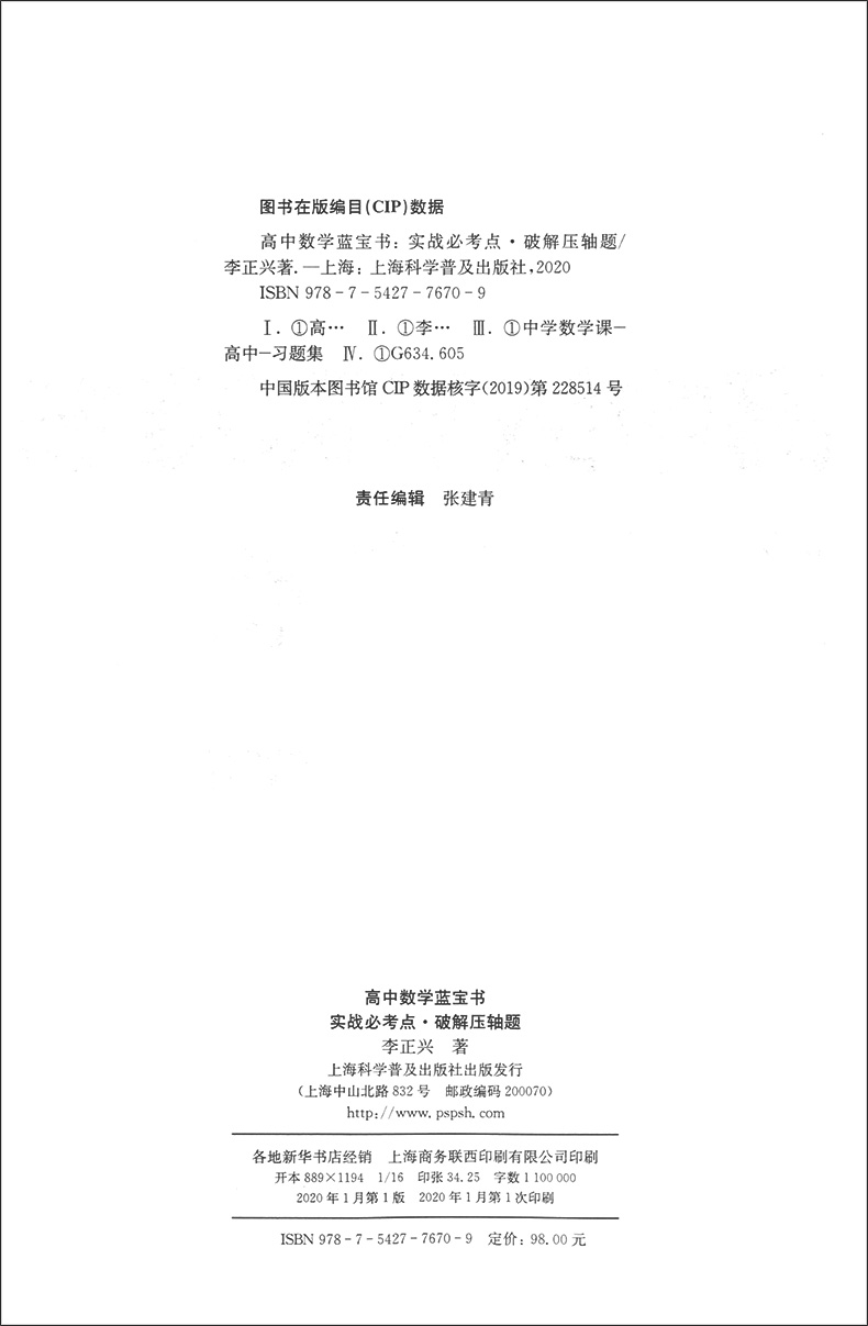 高中数学蓝宝书 红宝书 实战必考点.破解压轴题+知识点梳理精讲贯通 李正兴著 高中数学专项精练精讲精析 高三高考学生复习用书